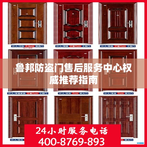 鲁邦防盗门售后服务中心权威推荐指南