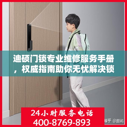 迪硕门锁专业维修服务手册，权威指南助你无忧解决锁具问题