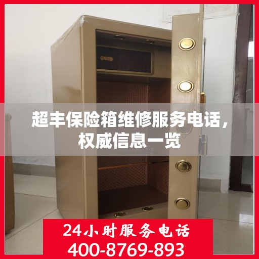 超丰保险箱维修服务电话，权威信息一览