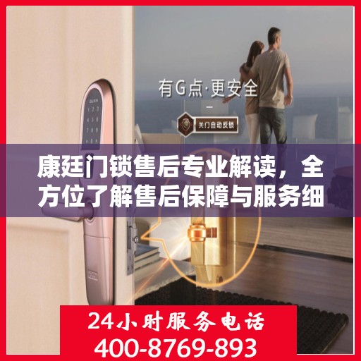 康廷门锁售后专业解读，全方位了解售后保障与服务细节