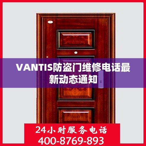 VANTIS防盗门维修电话最新动态通知
