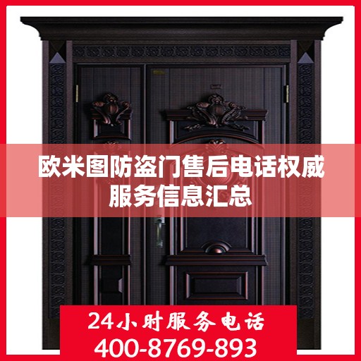 欧米图防盗门售后电话权威服务信息汇总