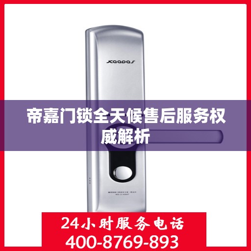帝嘉门锁全天候售后服务权威解析