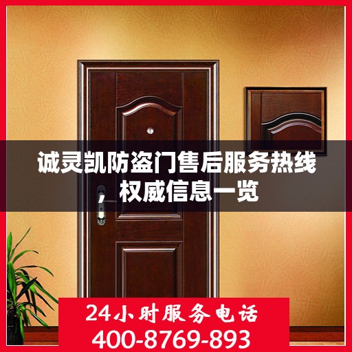 诚灵凯防盗门售后服务热线，权威信息一览