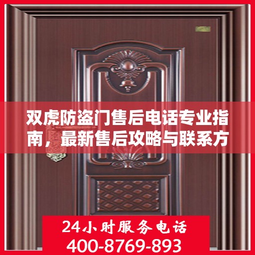 双虎防盗门售后电话专业指南，最新售后攻略与联系方式