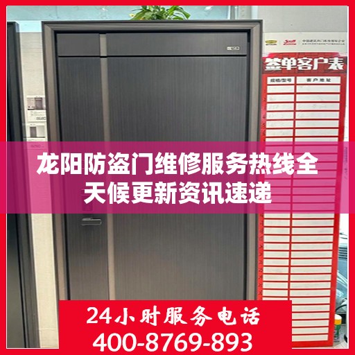 龙阳防盗门维修服务热线全天候更新资讯速递