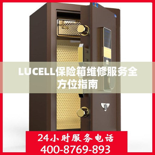 LUCELL保险箱维修服务全方位指南