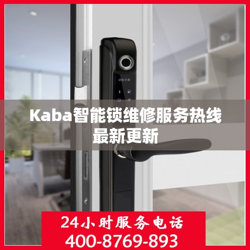 Kaba智能锁维修服务热线最新更新