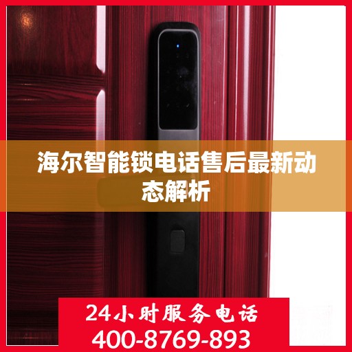 海尔智能锁电话售后最新动态解析
