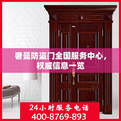 奢曼防盗门全国服务中心，权威信息一览