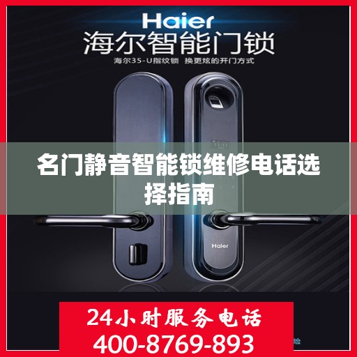 名门静音智能锁维修电话选择指南