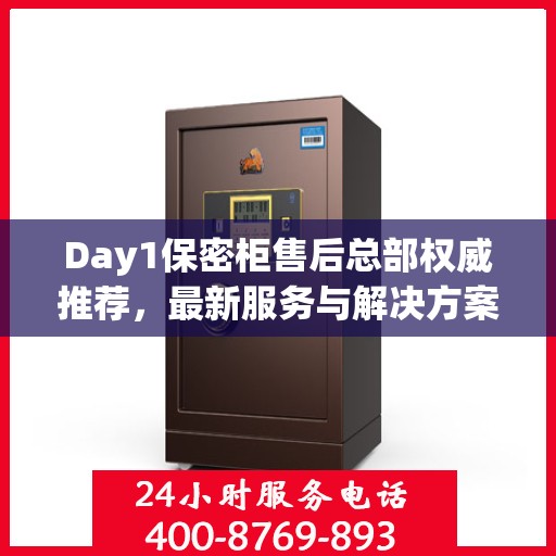 Day1保密柜售后总部权威推荐，最新服务与解决方案