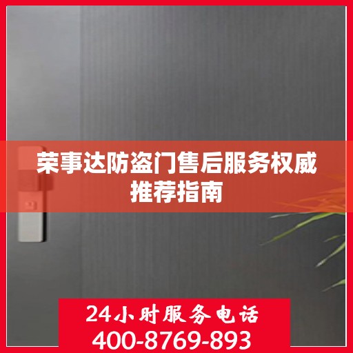 荣事达防盗门售后服务权威推荐指南