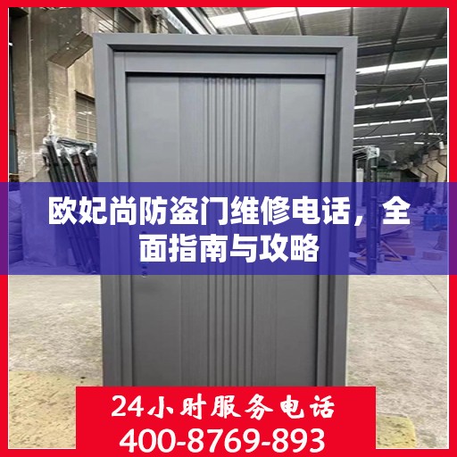 欧妃尚防盗门维修电话，全面指南与攻略