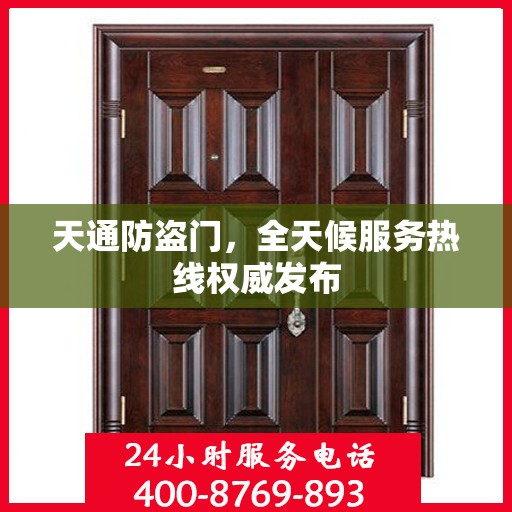 天通防盗门，全天候服务热线权威发布