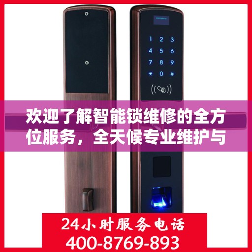 欢迎了解智能锁维修的全方位服务，全天候专业维护与解决方案