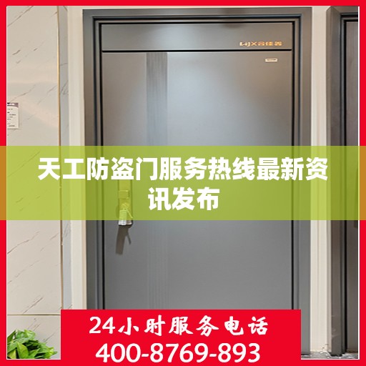 天工防盗门服务热线最新资讯发布