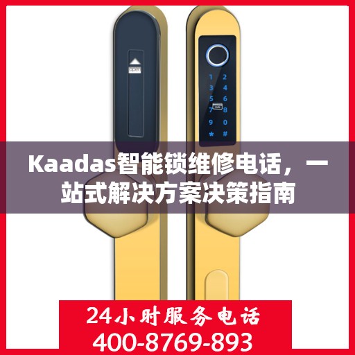 Kaadas智能锁维修电话，一站式解决方案决策指南