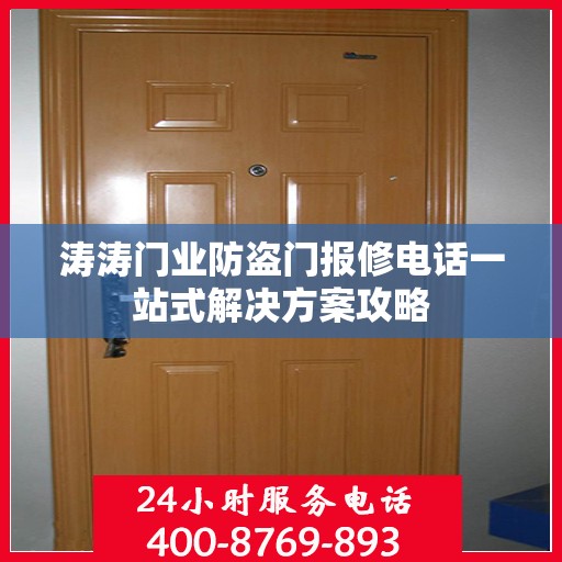 涛涛门业防盗门报修电话一站式解决方案攻略