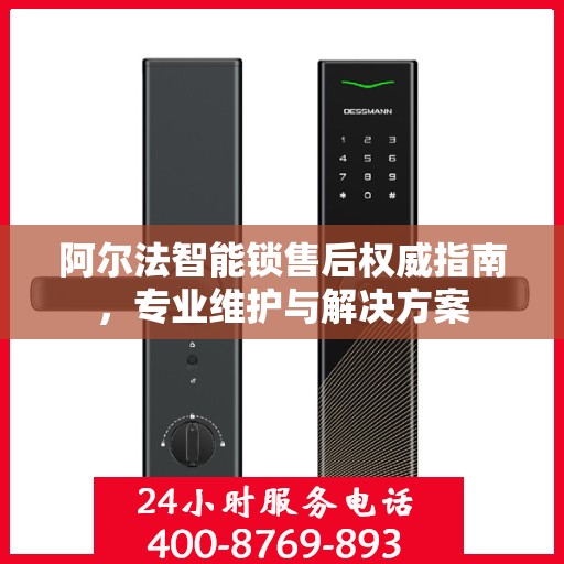 阿尔法智能锁售后权威指南，专业维护与解决方案
