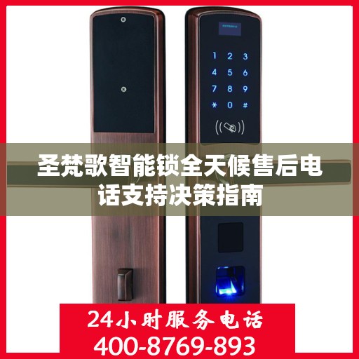 圣梵歌智能锁全天候售后电话支持决策指南