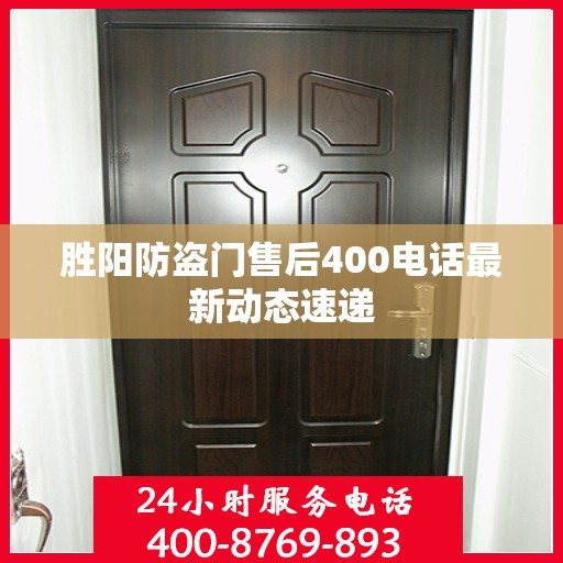 胜阳防盗门售后400电话最新动态速递