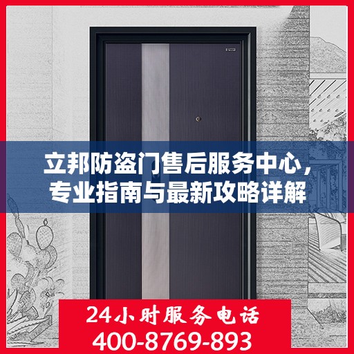 立邦防盗门售后服务中心，专业指南与最新攻略详解