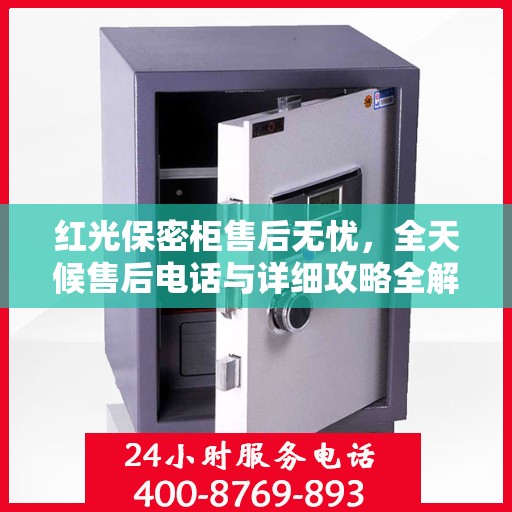 红光保密柜售后无忧，全天候售后电话与详细攻略全解析