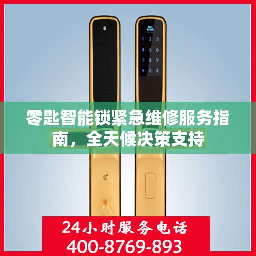 零匙智能锁紧急维修服务指南，全天候决策支持