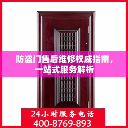 防盗门售后维修权威指南，一站式服务解析