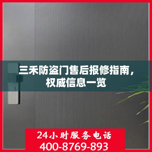 三禾防盗门售后报修指南，权威信息一览