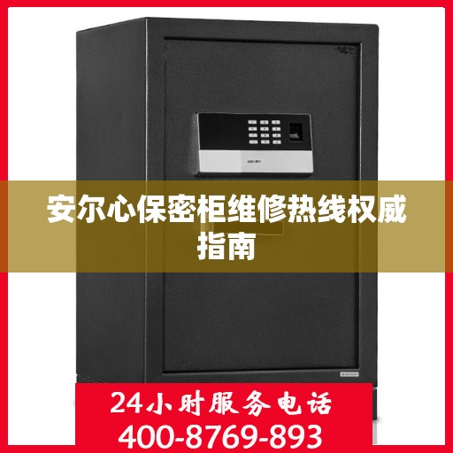 安尔心保密柜维修热线权威指南