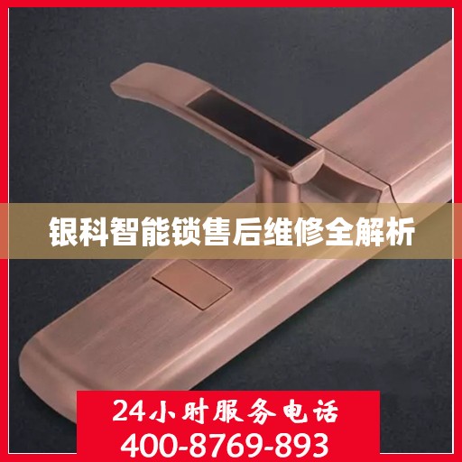 银科智能锁售后维修全解析