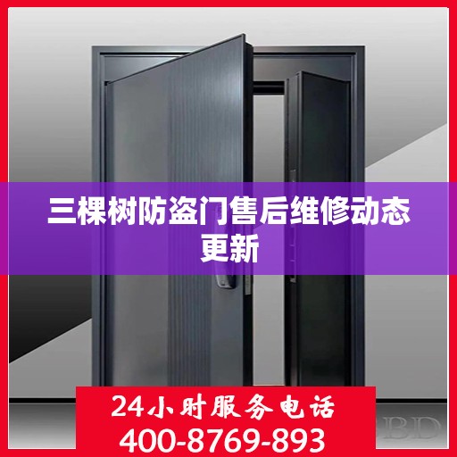三棵树防盗门售后维修动态更新