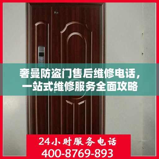 奢曼防盗门售后维修电话，一站式维修服务全面攻略