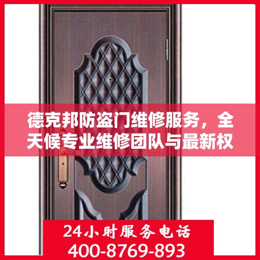 德克邦防盗门维修服务，全天候专业维修团队与最新权威推荐电话