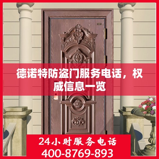 德诺特防盗门服务电话，权威信息一览