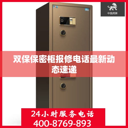 双保保密柜报修电话最新动态速递
