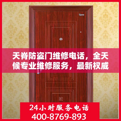 天脊防盗门维修电话，全天候专业维修服务，最新权威推荐热线