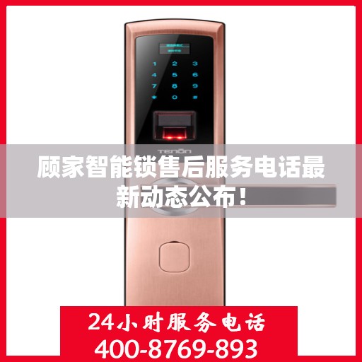 顾家智能锁售后服务电话最新动态公布！