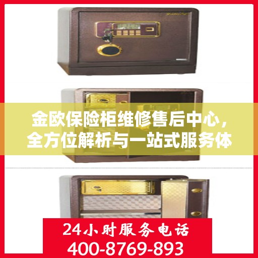 金欧保险柜维修售后中心，全方位解析与一站式服务体验