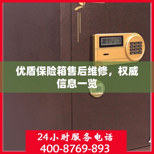 优盾保险箱售后维修，权威信息一览