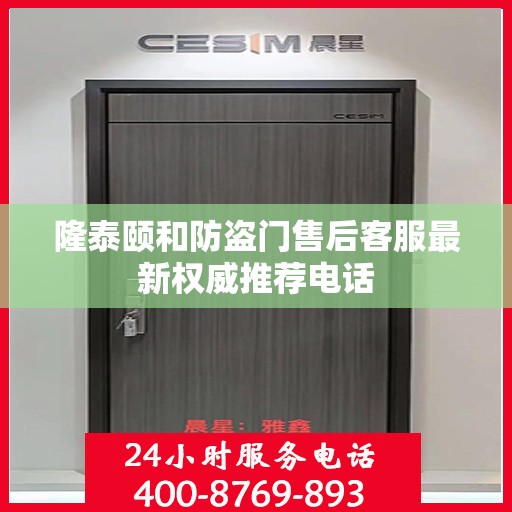 隆泰颐和防盗门售后客服最新权威推荐电话