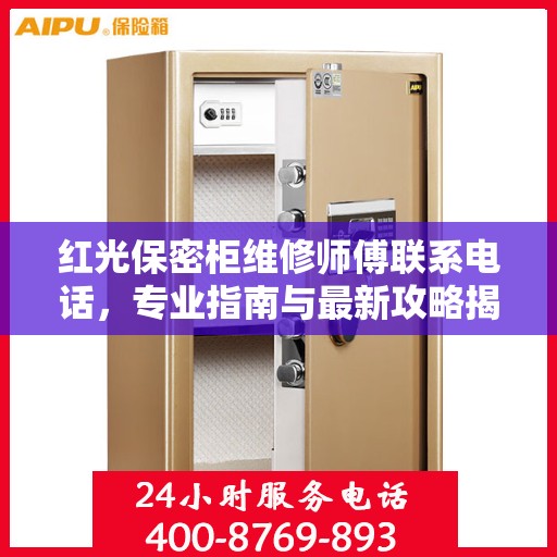 红光保密柜维修师傅联系电话，专业指南与最新攻略揭秘