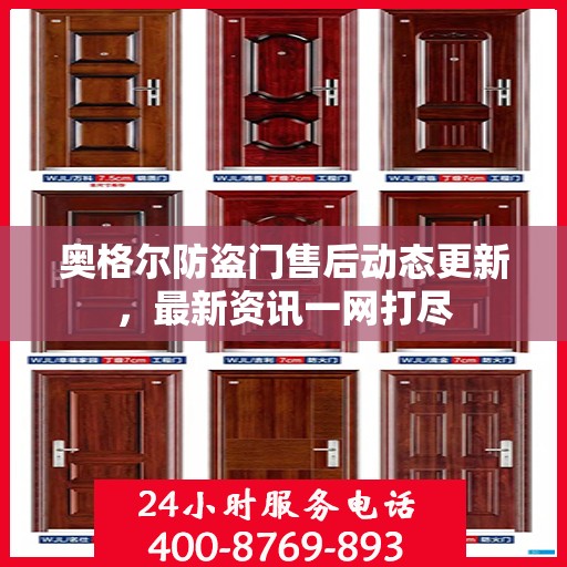 奥格尔防盗门售后动态更新，最新资讯一网打尽