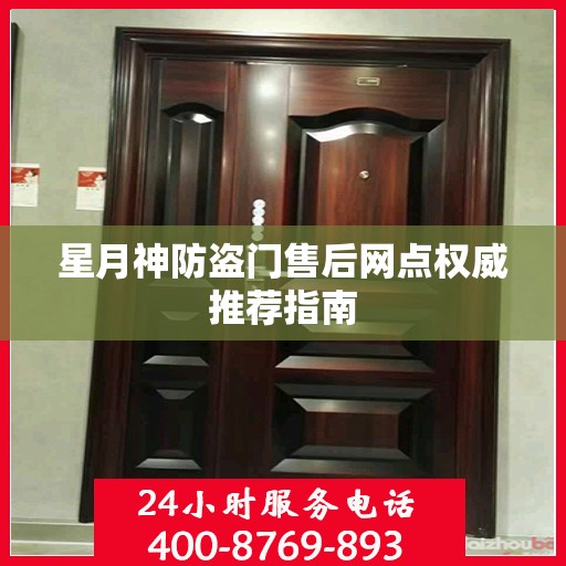 星月神防盗门售后网点权威推荐指南