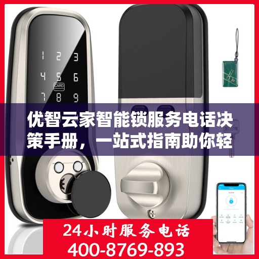优智云家智能锁服务电话决策手册，一站式指南助你轻松选择智能锁服务支持
