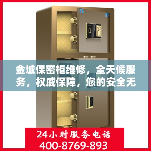 金城保密柜维修，全天候服务，权威保障，您的安全无忧之选