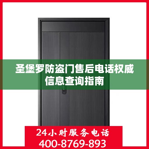 圣堡罗防盗门售后电话权威信息查询指南