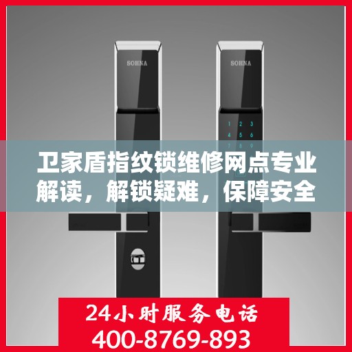 卫家盾指纹锁维修网点专业解读，解锁疑难，保障安全